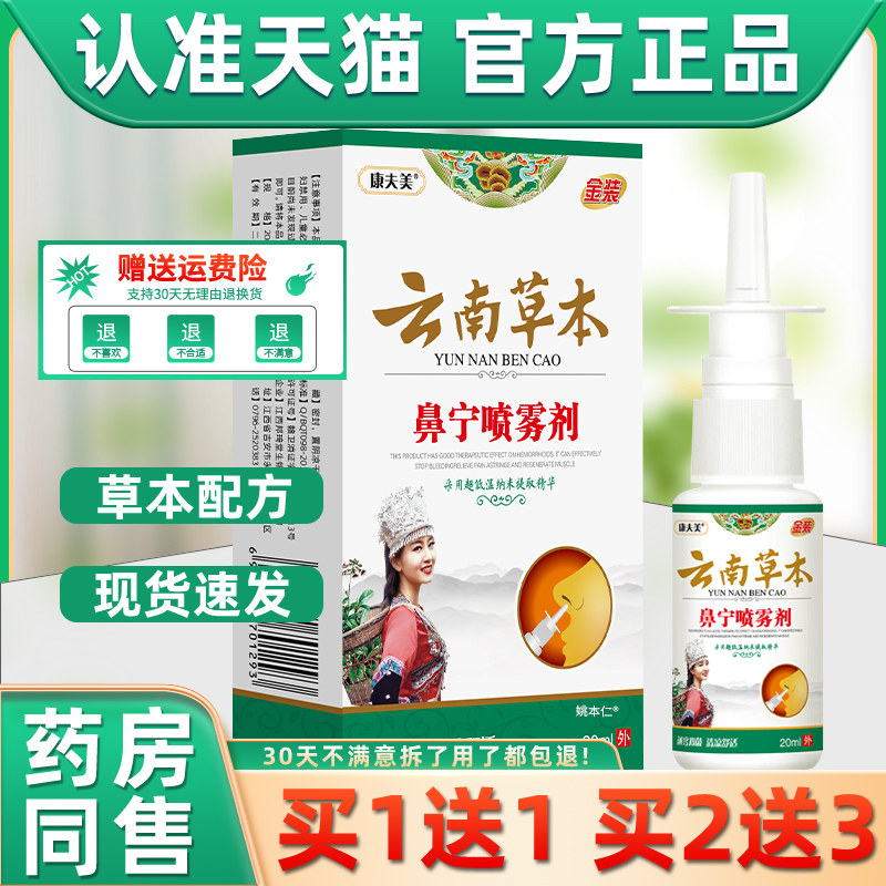 康夫美正宗云南本草鼻宁喷雾喷剂鼻塞通气鼻痒流鼻涕打喷嚏神器,保健用品,皮肤消毒护理（消）,淘宝优惠券,粉丝福利购,淘宝优惠卷
