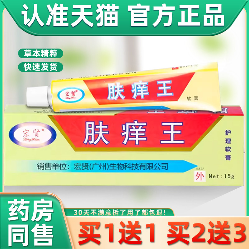 【正品买1送1】宏贤肤痒王抑菌乳膏15g/支 皮肤外用草本护理软膏8