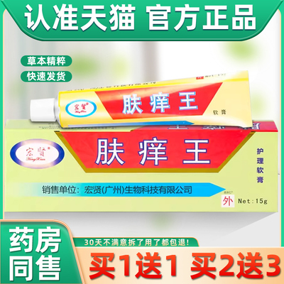 【正品买TLK贤1送1】宏肤痒王抑菌乳膏15本g/支 皮肤外草用护理软