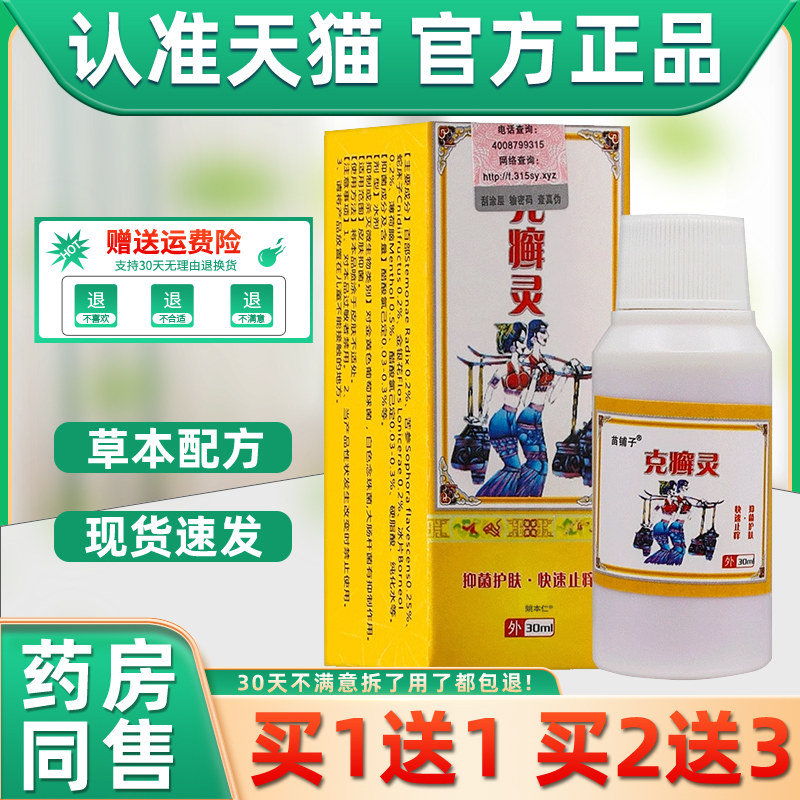 【正品1送1】苗子l克癣灵铺IJX菌喷剂30m/盒 皮肤外用草本抑护理,保健用品,皮肤消毒护理（消）,淘宝优惠券,粉丝福利购,淘宝优惠卷