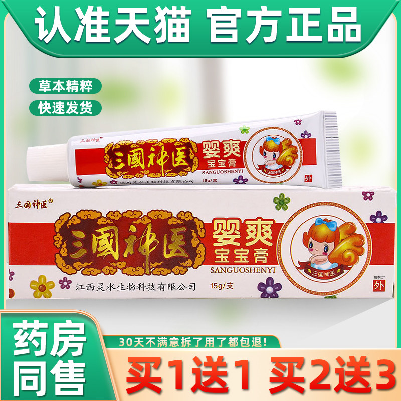 【正品买1送1】三国神医婴爽宝宝膏15g/支婴幼儿童外用草本护理膏