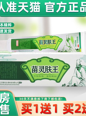 【正品买1送1】骏越苗灵肤王草本乳膏15g/盒 皮肤外用抑菌软膏