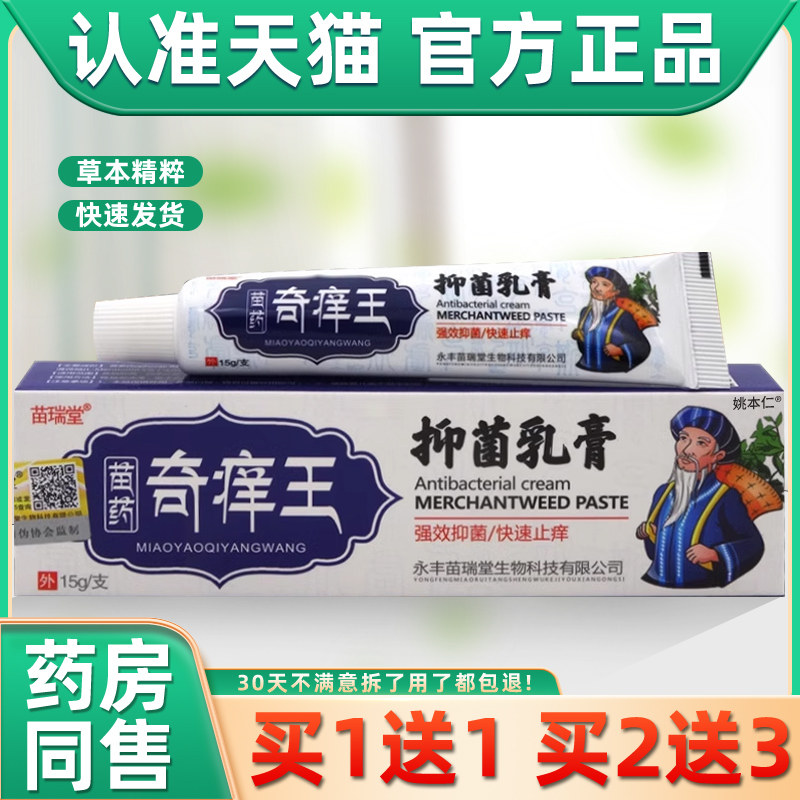 【正品买1送1】苗瑞堂苗药奇痒王抑菌乳膏 皮肤外用草本止痒软膏