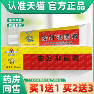 【正品买1送1】安好灵宝霜抑菌霜乳膏10g/盒皮肤外用草本护理软膏