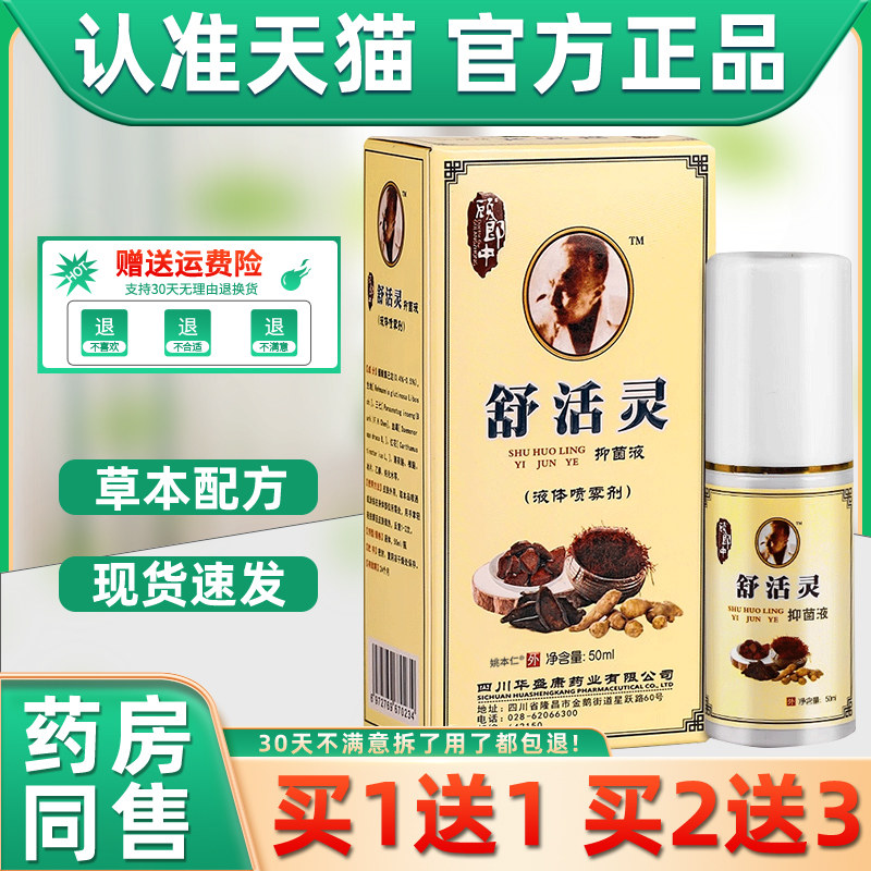 【买1送1】顾郎中舒活灵抑菌液喷剂50ml/瓶 外用草本护理舒缓喷雾
