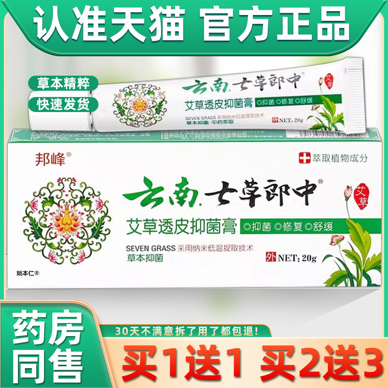 【1送1】邦峰云南七草郎中艾草透皮抑菌膏20g/支皮肤外用草本软膏,保健用品,皮肤消毒护理（消）,淘宝优惠券,粉丝福利购,淘宝优惠卷