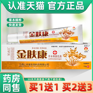 【天猫正品】江海天金肤康草本抑菌乳膏 15g/盒