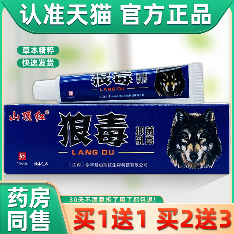 【正品1送1】山顶红狼毒抑菌乳膏15g/支皮肤外用草本护理狼毒软膏,保健用品,皮肤消毒护理（消）,淘宝优惠券,粉丝福利购,淘宝优惠卷