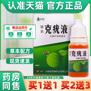 【1送1】京胜草本克疣液10ml/瓶皮肤外用草本护理舒缓尤瘊保健液