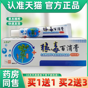 【正品买 1送1】永恩和狼毒百消膏草本乳膏15g/支皮肤外用抑菌软