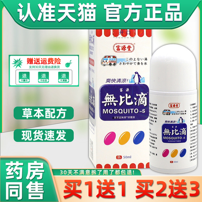 富源堂富源无无比滴抑菌液50ml/瓶【天猫正品】蚊虫叮咬涂抑菌液
