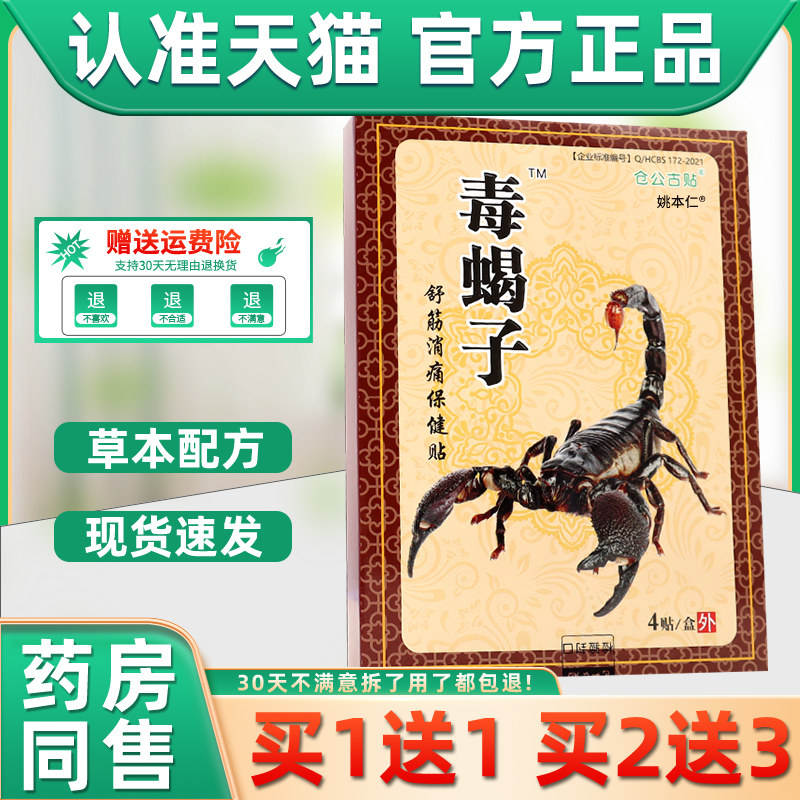 毒蝎子医用冷敷贴膏药膝盖肩腰腿消痛可贴颈椎贴膏保健贴圣肤堂,保健用品,皮肤消毒护理（消）,淘宝优惠券,粉丝福利购,淘宝优惠卷