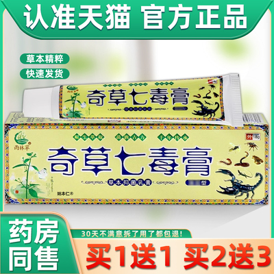 【买1送1】雨林草奇草七毒膏草本抑菌乳膏18g/支皮肤外用护理软膏