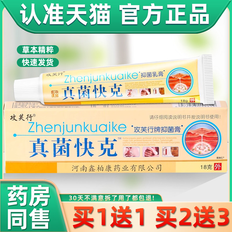 【正品买1送1】攻芙行真菌快克抑菌乳膏18g/盒 皮肤外用草本软膏,保健用品,皮肤消毒护理（消）,淘宝优惠券,粉丝福利购,淘宝优惠卷