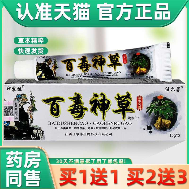 神农祖百毒神草草本乳膏【天猫正品】任尔菲皮肤外用抑菌软膏