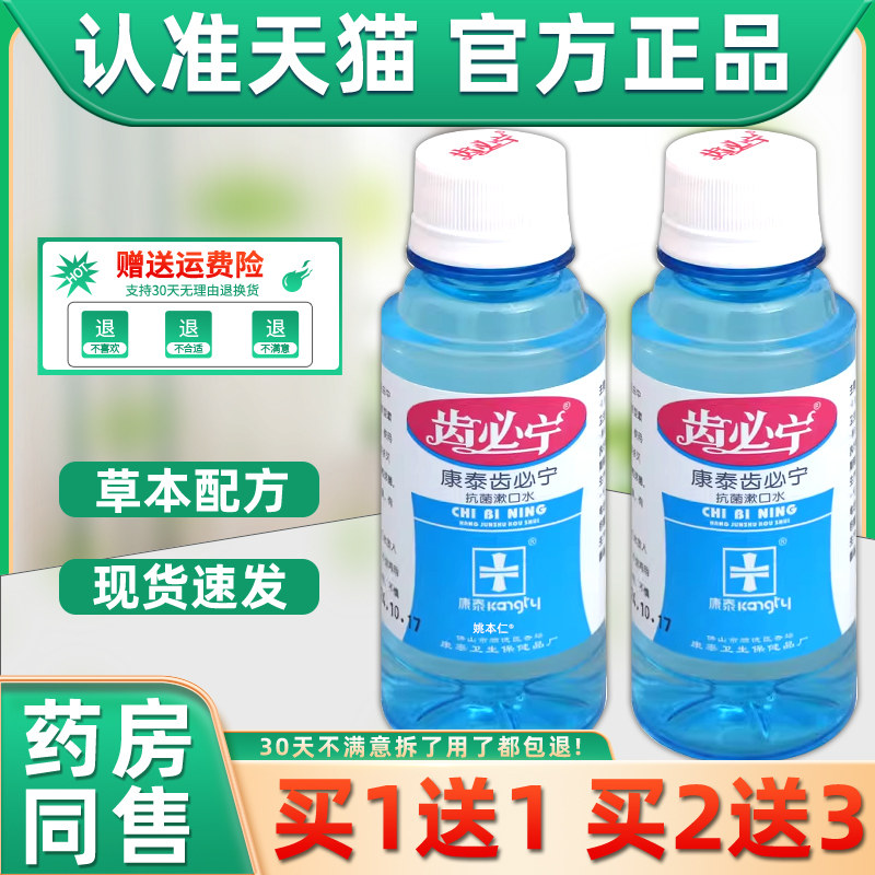康泰齿必宁抗菌漱口水液清洁口腔清新口气男女通用四季皆宜老牌子,保健用品,皮肤消毒护理（消）,淘宝优惠券,粉丝福利购,淘宝优惠卷