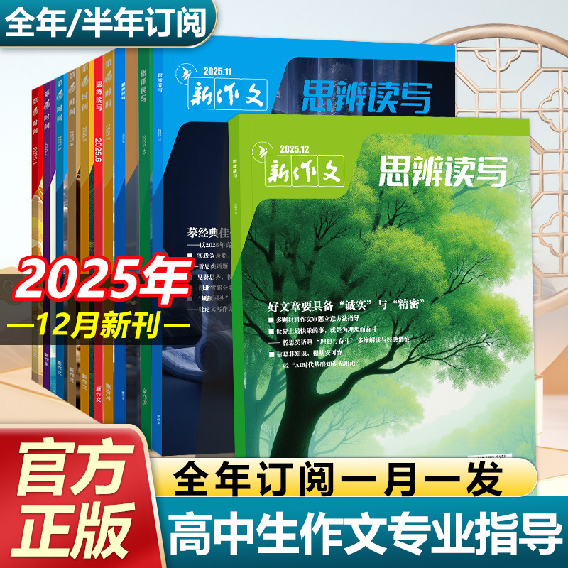 思辨读写2025年12月高中新刊杂志