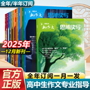 思辨读写2025年12月新版 高中生作文写作时鲜素材积累高考作文模板范文写作技法指导冲刺热点高中生话题第一时间期刊 杂志单月高考版