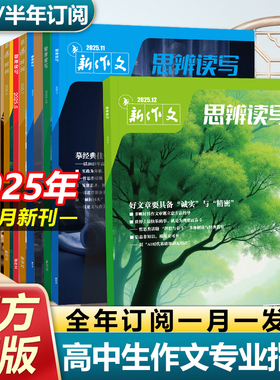 思辨读写2025年12月新版杂志单月高考版高中生作文写作时鲜素材积累高考作文模板范文写作技法指导冲刺热点高中生话题第一时间期刊