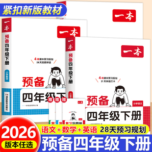 一本预备四年级下册语文英语数学人教北师苏教译林课本同步练习册预习复习强化训练阅读口计算应用题基础巩固寒假衔接作业每日一练