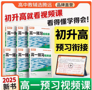 腾远高考2025万唯高中预习视频课初升高衔接教材人教版语文数学英语物理化学初三暑假作业全套必刷复习资料练习题初中升新高一出品