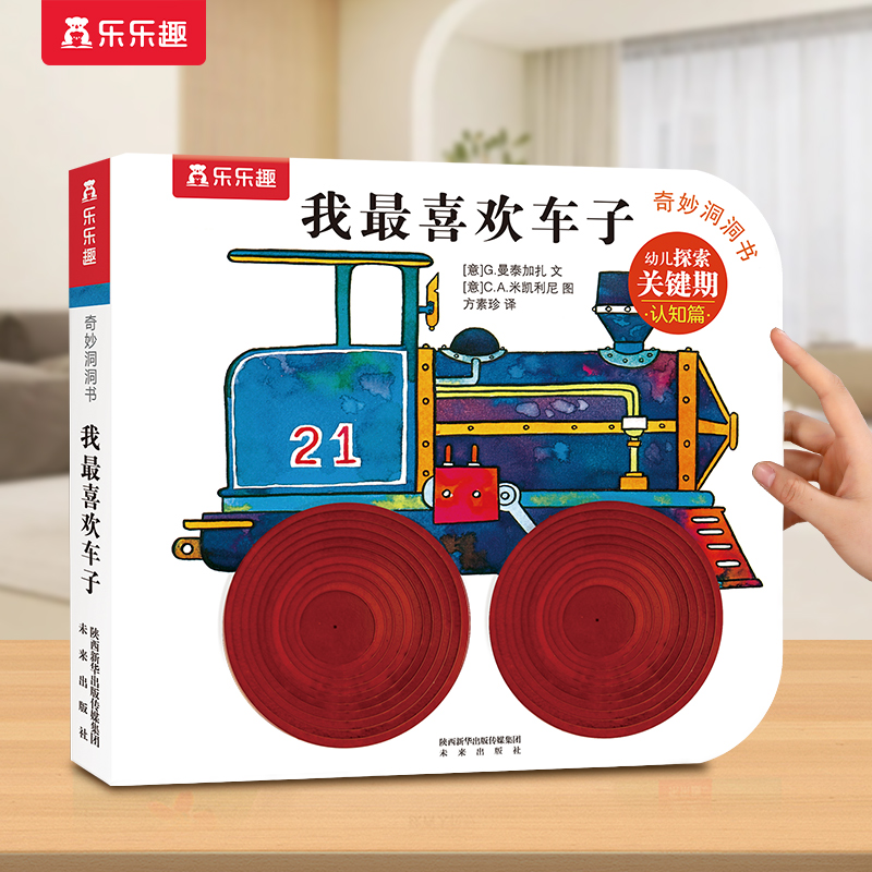 乐乐趣宝宝奇妙洞洞书