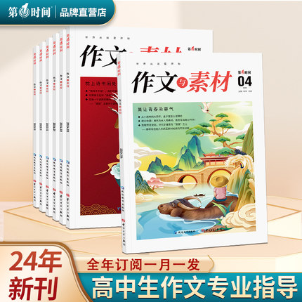 作文与素材第一时间 初中生作文专业指导2024年1月2月初中考满分作文范文模版素材积累运用写作技巧优秀作文七八九年级用杂志期刊