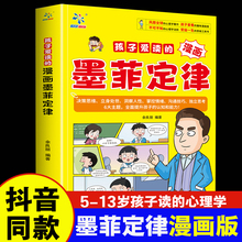 抖音同款 少年读墨菲定律漫画版正版全套精装 孩子爱读的漫画墨菲定律青少年版鬼谷子儿童认知版漫画心理学小学生懂得课外阅读莫非