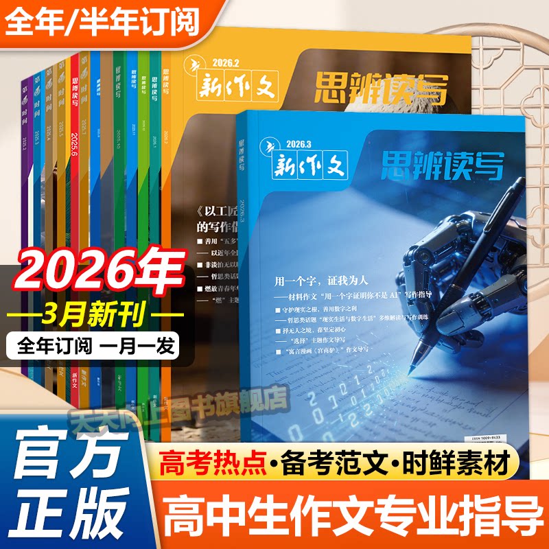 思辨读写2025年12月新版杂志单月高考版高中生作文写作时鲜素材积累高考作文模板范文写作技法指导冲刺热点高中生话题第一时间期刊