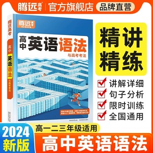 高中英语语法全解2024新版腾远高考万唯解题达人语法填空专项训练高一高二高三高考英语语法阅读理解完型教辅资料高中英语语法大全