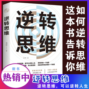 逆转思维 正版 逆向思维书籍人际交往职场自我实现成功励志心理学畅销书抖音推荐 改变思维方式 说话沟通办事成人逻辑思维训练书籍