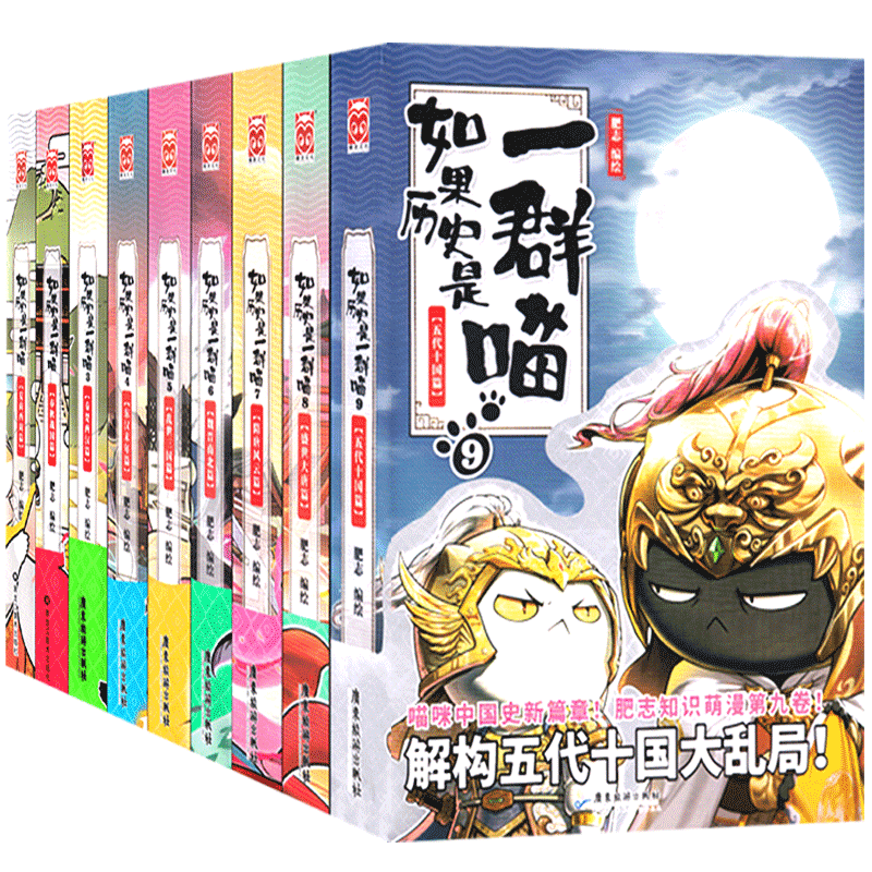 历史喵13全套正版 肥志百科中国历史漫画 假如历史是一群只喵13大明