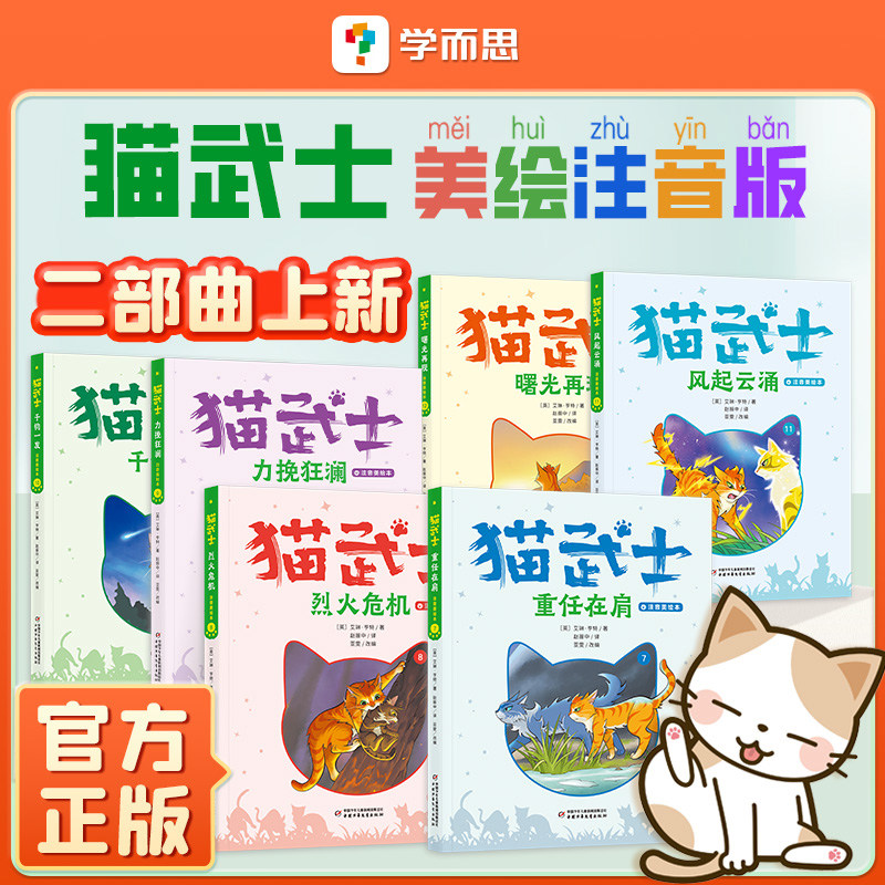 学而思猫武士全套正版注音美绘本第一辑首部趣第二辑二部曲奇幻动物小说故事书小学生课外阅读书儿童读物课外阅读书籍