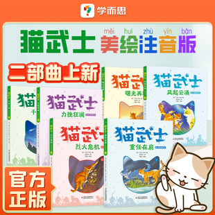 学而思猫武士全套正版注音美绘本第一辑首部趣第二辑二部曲奇幻动物小说故事书小学生课外阅读书儿童读物课外阅读书籍