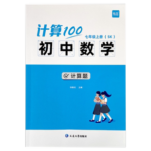 【易蓓】计算100初中数学苏科版七八九年级数学计算题专项训练强化练习提升计算能力训练数学计算必刷题难点考点练习册教辅书