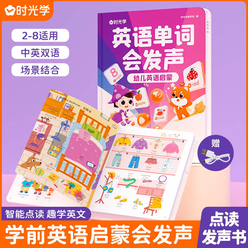 时光学英语单词会发声幼儿认知启蒙有声书幼儿300日常英语单词认知手指点读发声儿童趣味拼读英语发声书2-8适用中英双语智能点读