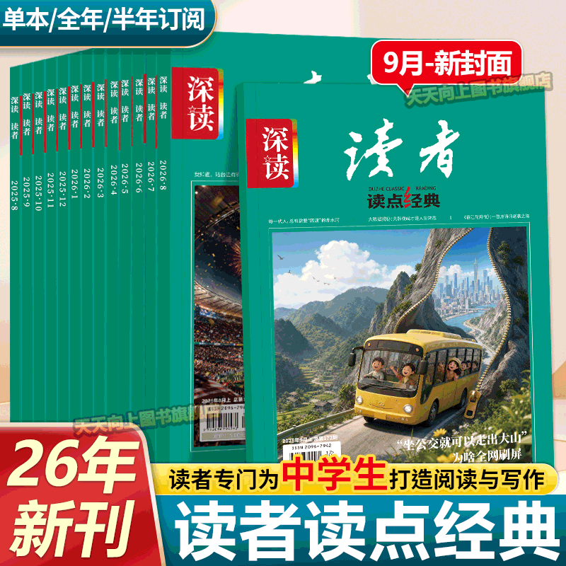 2026年新订阅深读杂志9月份初中生阅读七八九年级初中1-12月七月作文与素材期刊阅读时事热点思维拓展初中版深读文摘过刊第一时间