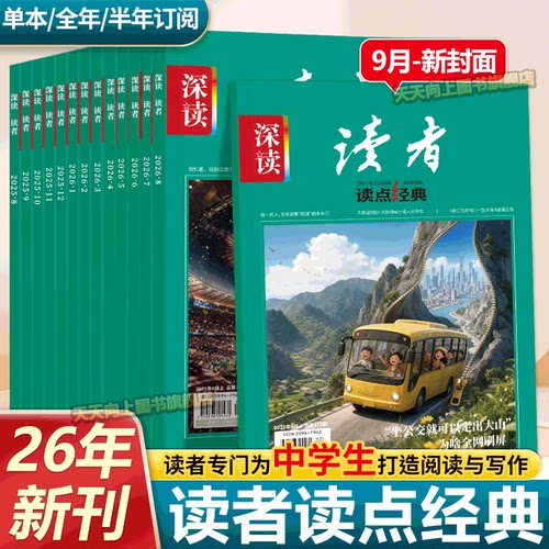 深读读者杂志全年初中26年新刊