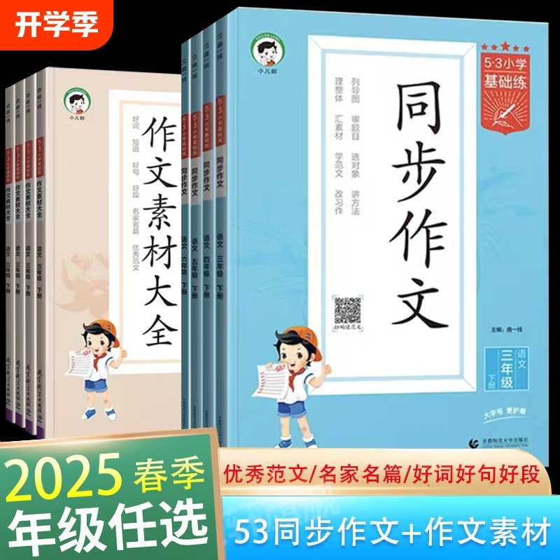 2025版小儿郎同步作文53作文素材