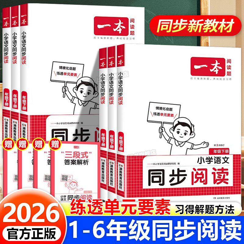 2026春一本小学同步阅读专项训练