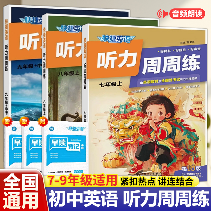 初中快捷英语听力周周练七八九