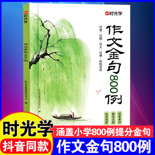 小学语文时光学作文金句800例