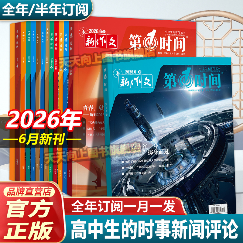 2026年(全年/半年订阅)第一时间杂志26一月1月份期刊高中作文素材第1时间杂志月刊高考时文热点满分优秀作文模板课外阅读书籍
