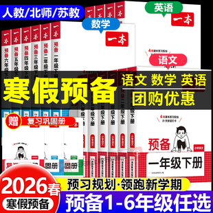 2026春新版一本预备一年级二三四五六年级下册寒假衔接语文数学人教北师苏教版寒假作业同步练习册训练紧扣新教材课前预习衔接训练