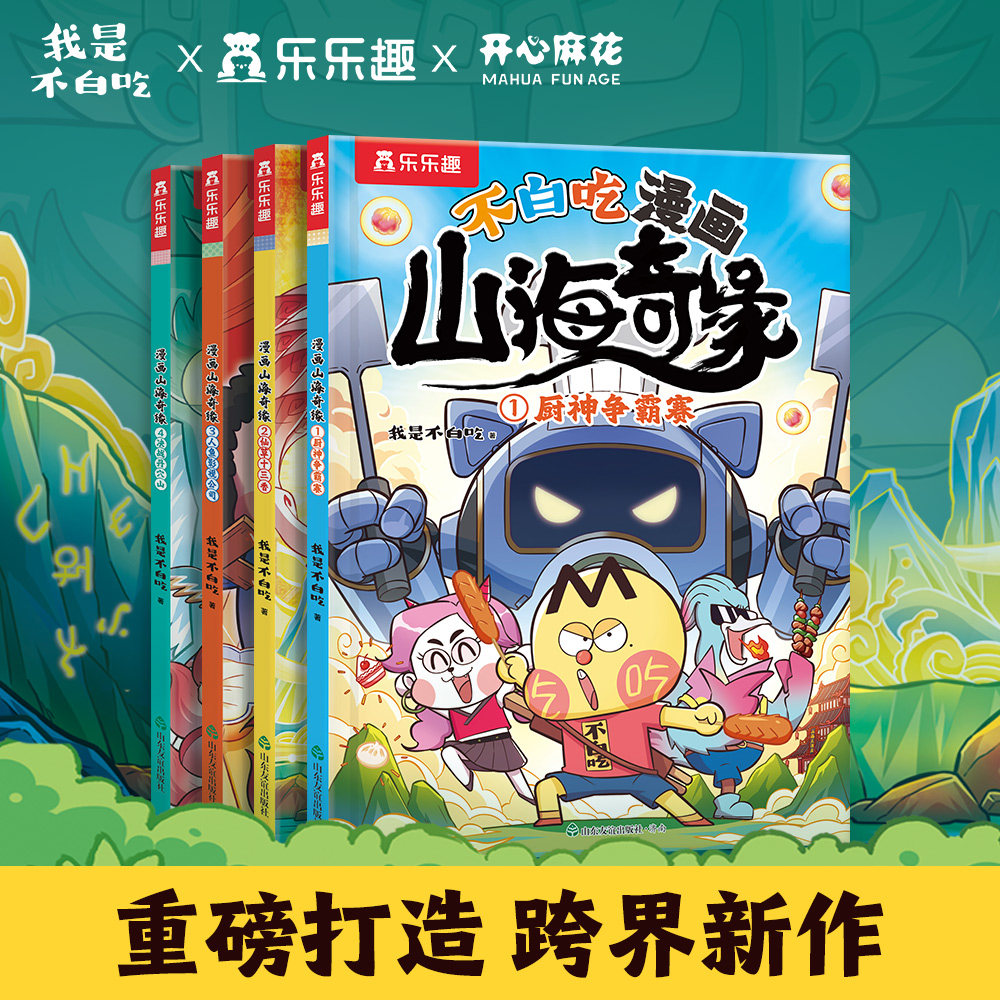 我是不白吃漫画山海经奇缘儿童课外阅读神话故事绘本3-6岁开心麻花小学生趣味冒险读物美食传统文化科普知识大百科漫画大语文系列
