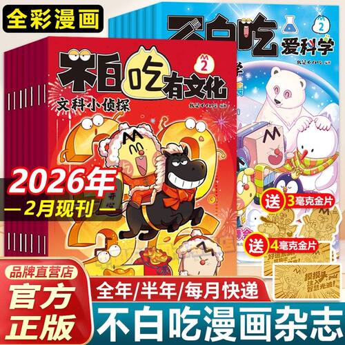 我是不白吃有文化爱科学文科理科2026年2月新刊半年全年订阅中小学期刊杂志历史地理数学物理化学6-12岁儿童科普百科全书漫画书刊
