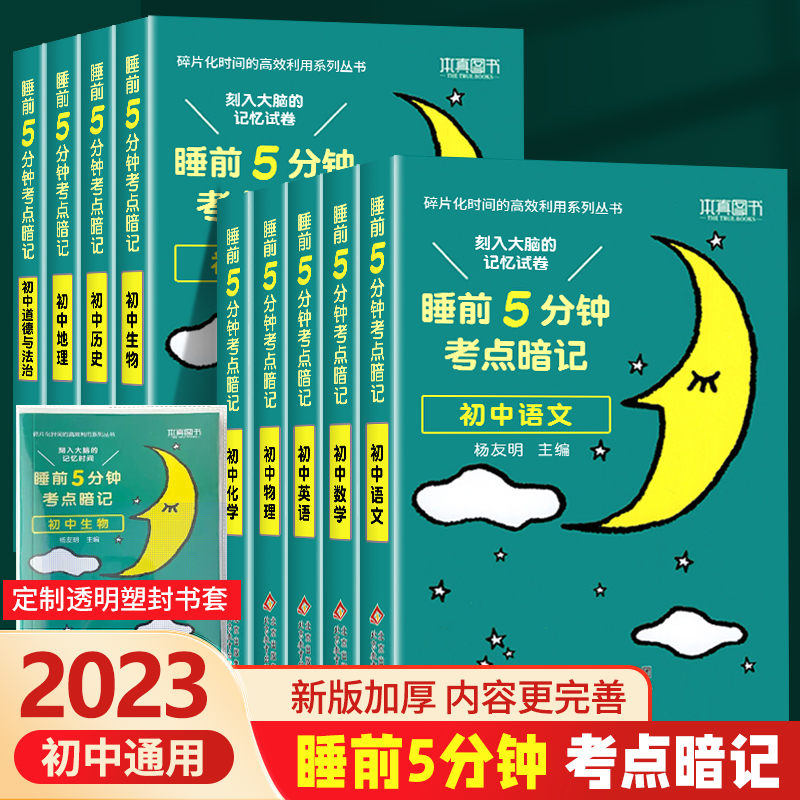睡前考点暗记初中小四门