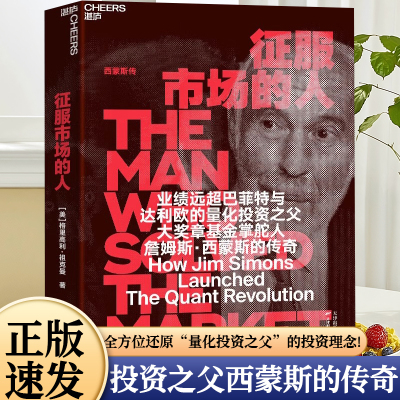 征服市场的人西蒙斯传量化投资之父DeepSeek幻方量化创始人梁文锋推荐量化投资分析以及模型之外投资理念商业市场经济金融管理书籍