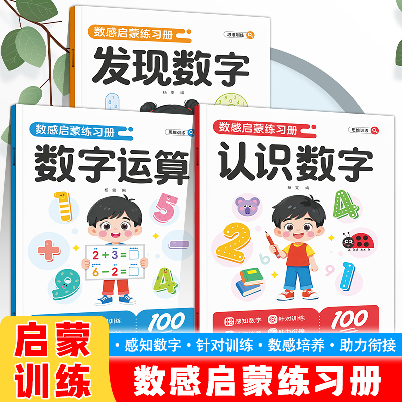 认识数字发现数字数感启蒙练习册