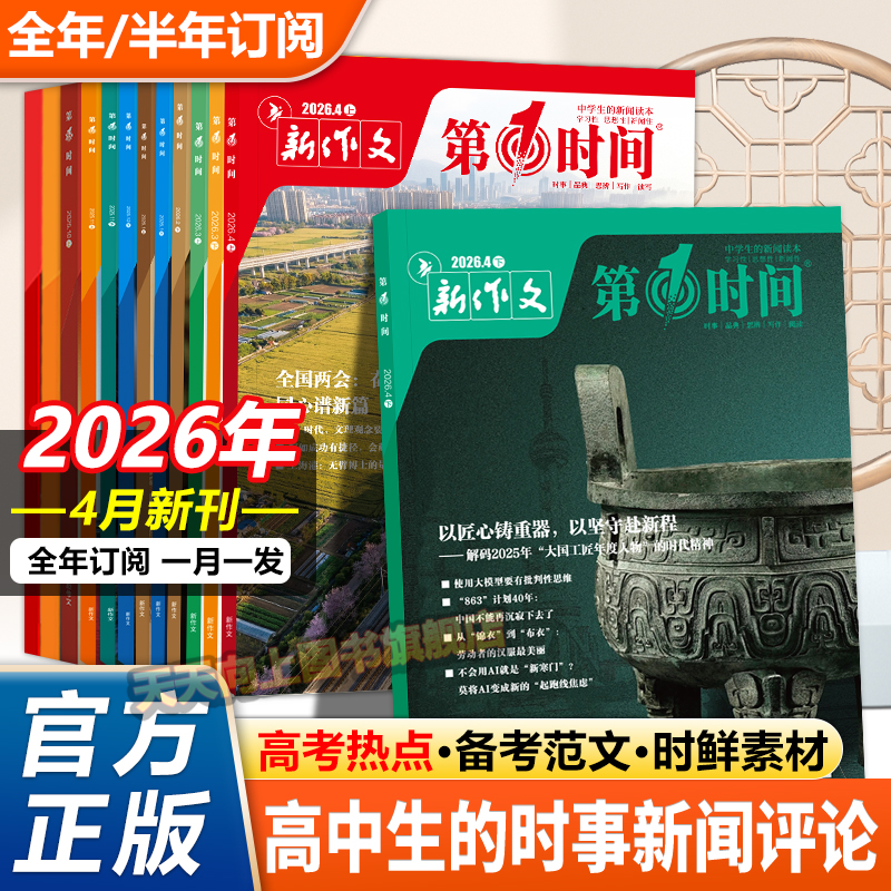 第一时间杂志2026年一月2月份1-12月新刊年刊半年刊订阅高中课外阅读书必读时文热点高中生语文作文素材高考看世界杂志思辨读写